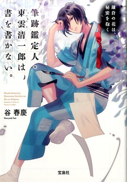 筆跡鑑定人・東雲清一郎は、書を書かない。鎌倉の花は、秘密を抱く（宝島社文庫）[谷春慶]