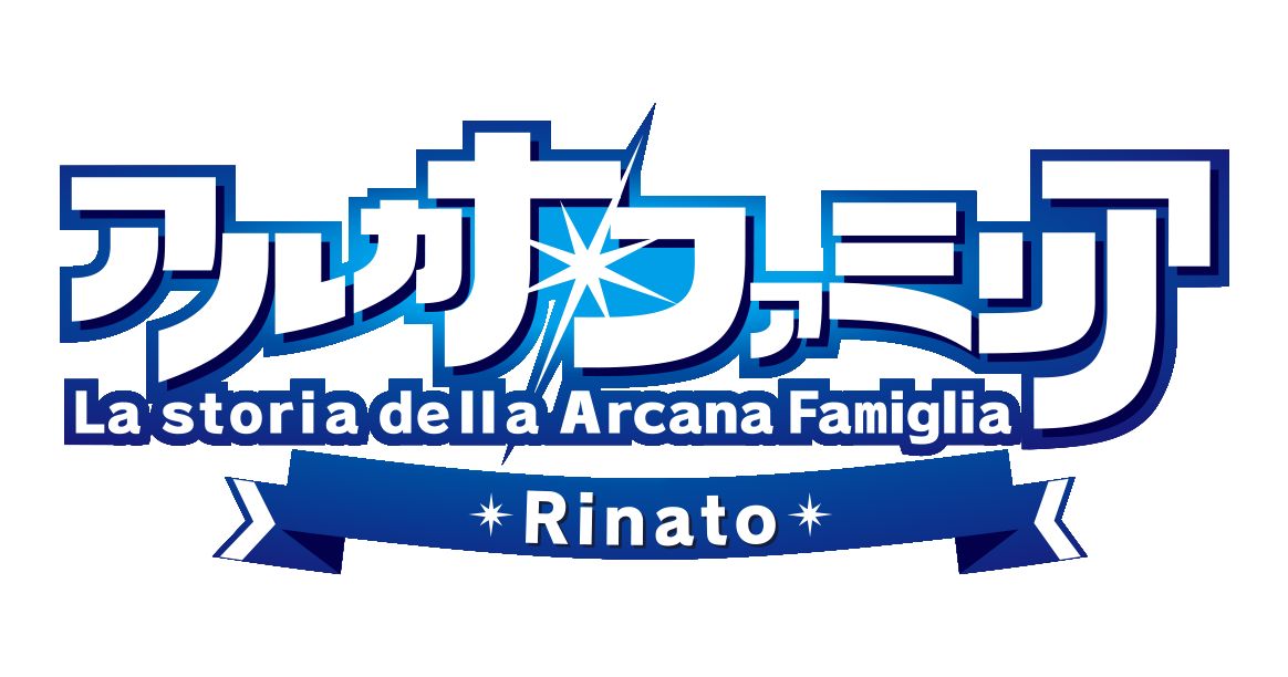 アルカナ・ファミリア Rinato 限定版画像