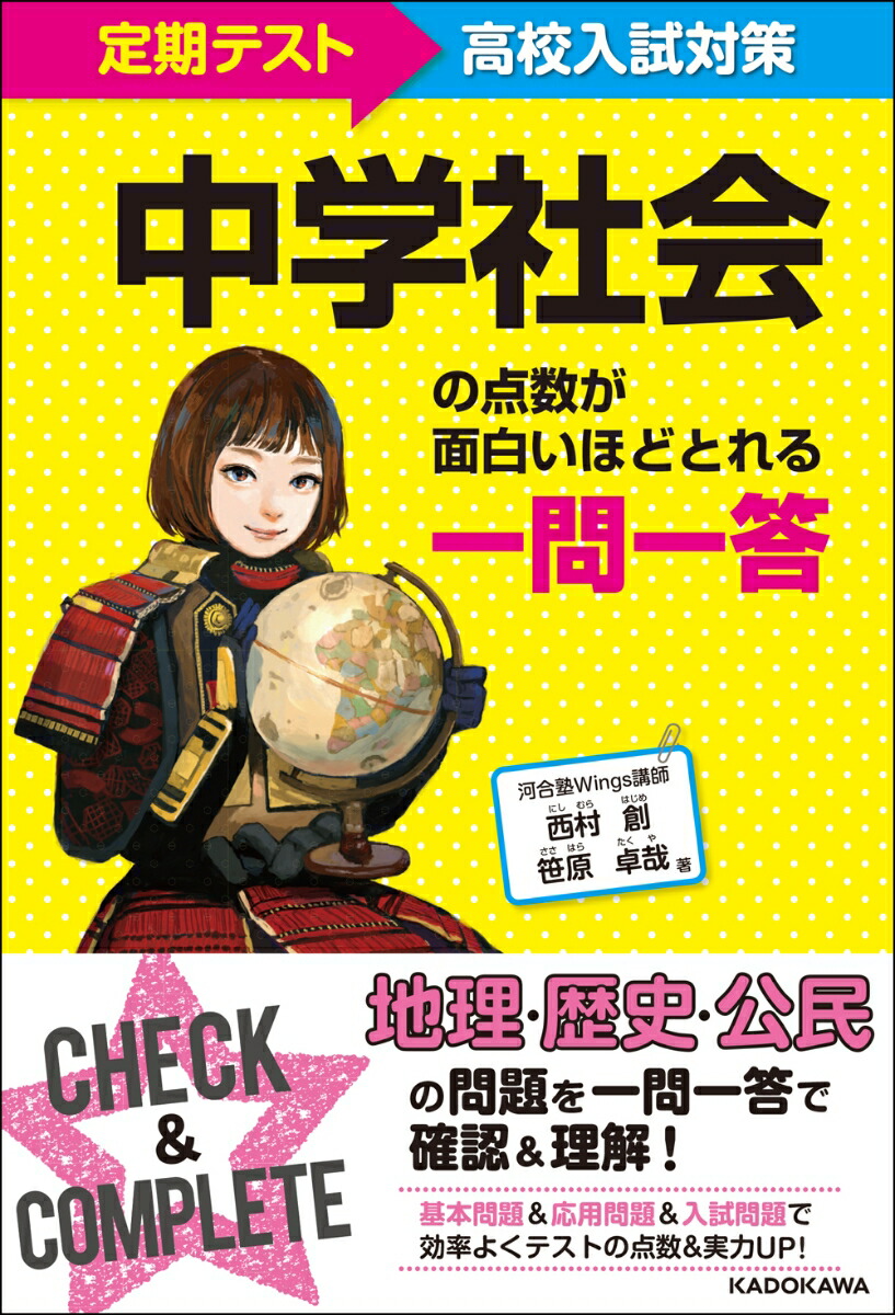 楽天ブックス 定期テスト 高校入試対策 中学社会の点数が面白いほどとれる 一問一答 西村 創 本