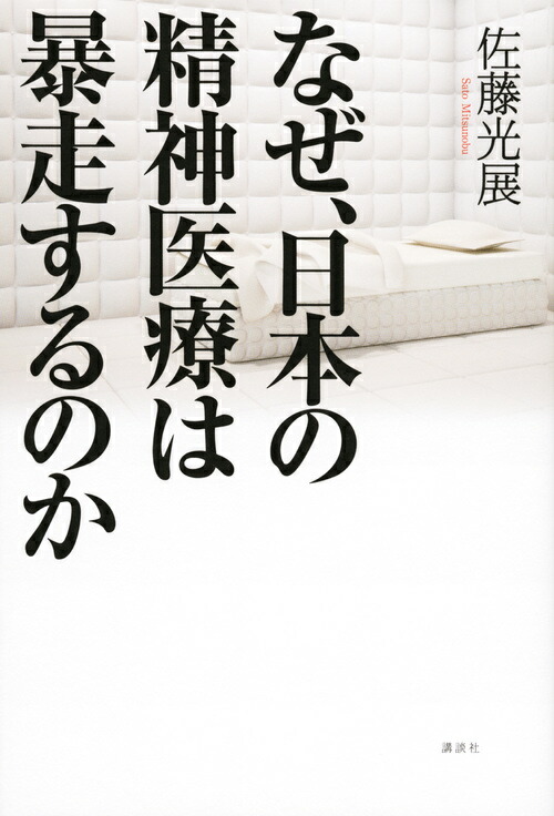 楽天ブックス: なぜ、日本の精神医療は暴走するのか - 佐藤 光展