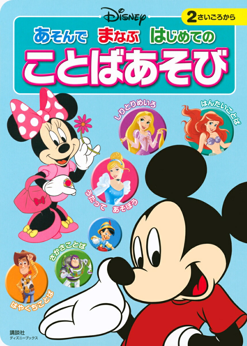 楽天ブックス ディズニー あそんで まなぶ はじめての ことばあそび ディズニーブックス 講談社 本