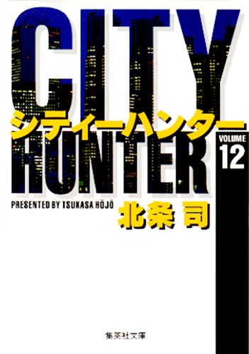 City Hunter（シティー・ハンター）12画像