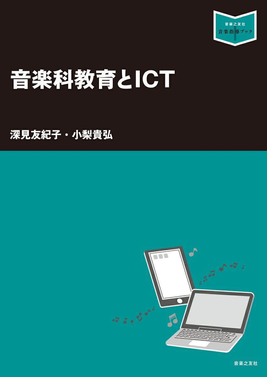音楽科教育とICT（音楽指導ブック）[深見友紀子]