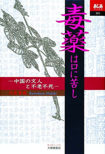 楽天ブックス: 毒薬は口に苦し - 中国の文人と不老不死 - 川原秀城