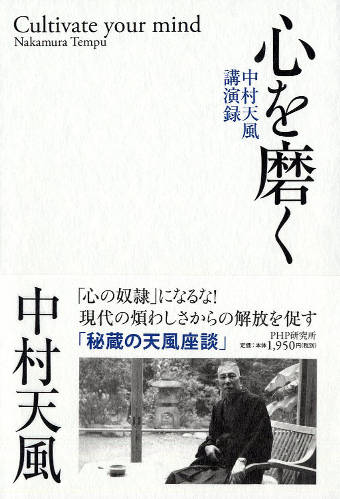 楽天ブックス: 心を磨く - 中村天風講演録 - 中村 天風 