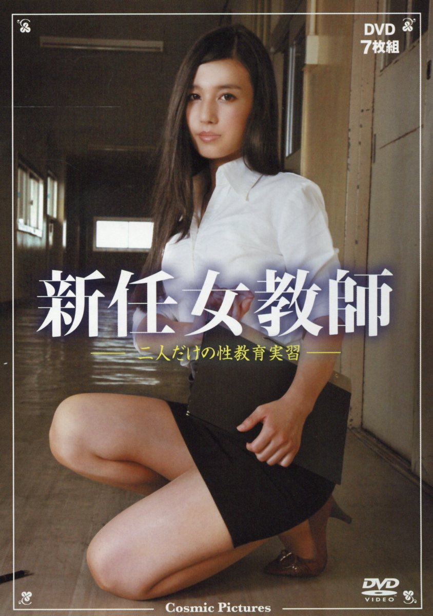 楽天ブックス: DVD＞新任女教師（7枚組） - 二人だけの性教育実習