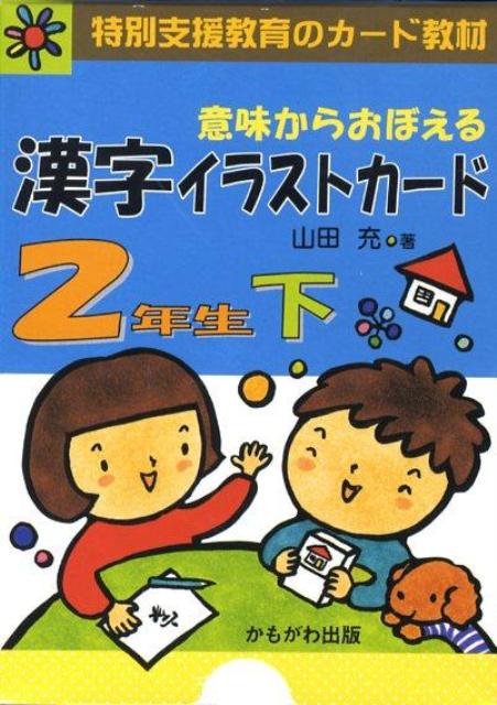 意味からおぼえる漢字イラストカード2年生（下）　（［バラエティ］　［特別支援教育のカード教材］）