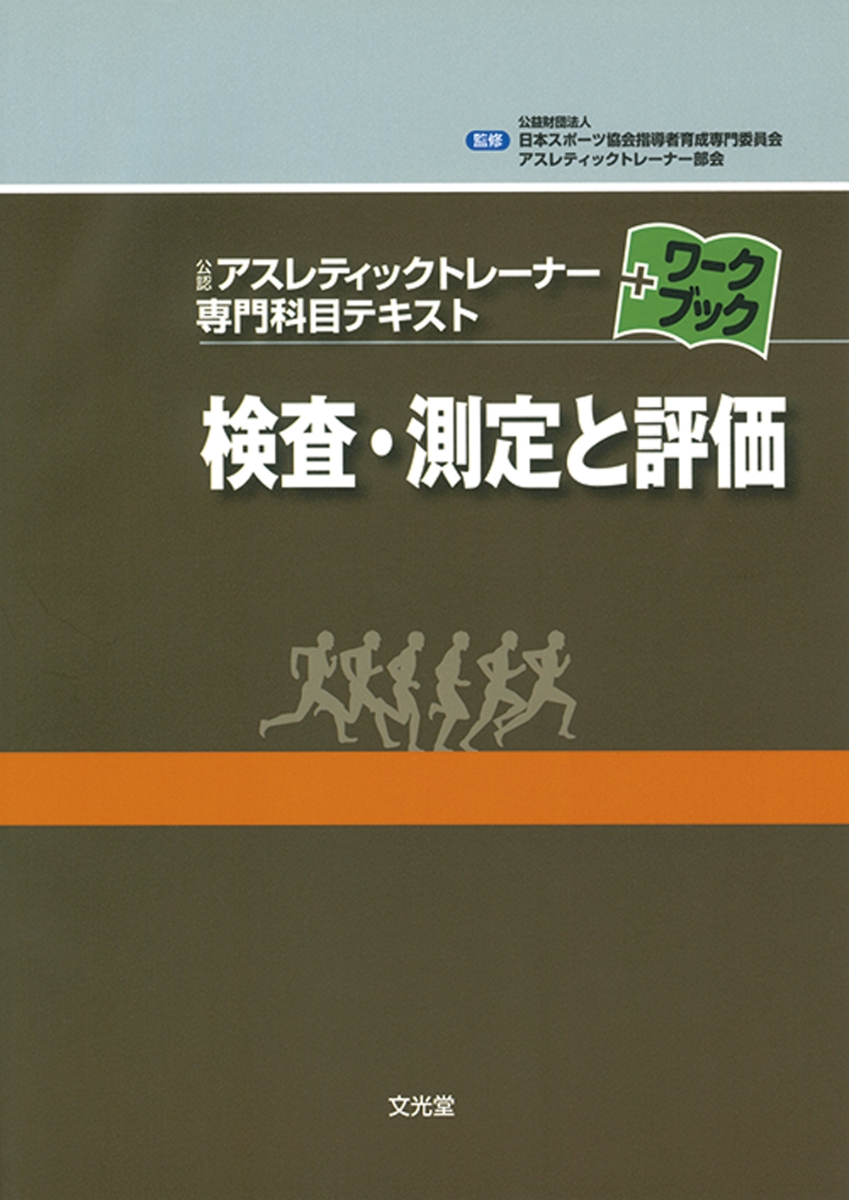 楽天ブックス: 検査・測定と評価 - 日本体育協会指導者育成専門委員会