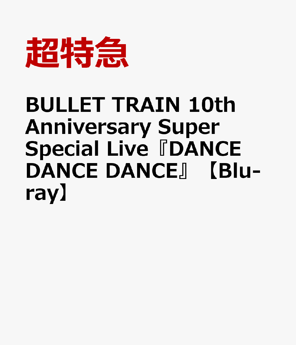 楽天ブックス: BULLET TRAIN 10th Anniversary Super Special Live