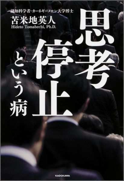 楽天ブックス 思考停止という病 苫米地英人 本