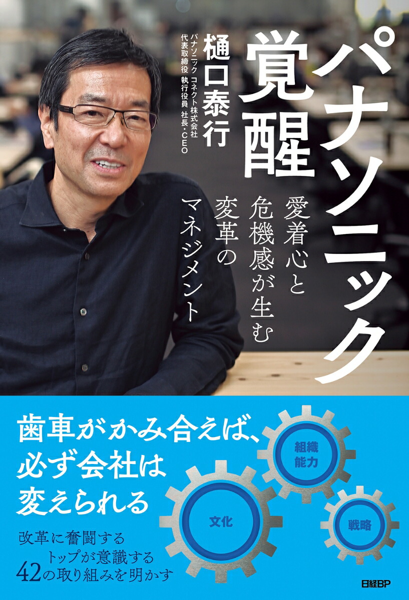 楽天ブックス: パナソニック覚醒 愛着心と危機感が生む変革のマネジメント - 樋口 泰行 - 9784296111725 : 本