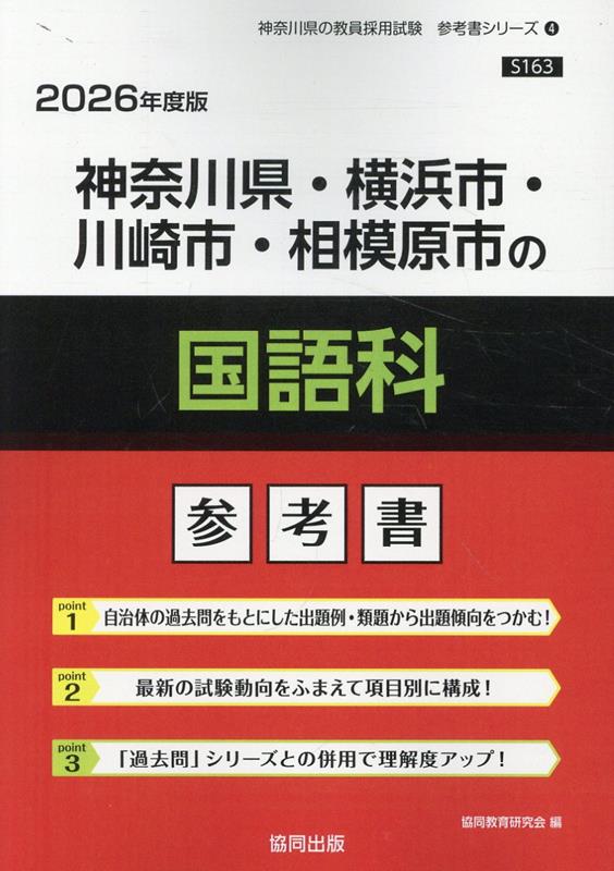 楽天ブックス: 神奈川県・横浜市・川崎市・相模原市の国語科参考書（2026年度版） - 協同教育研究会 - 9784319041725 : 本