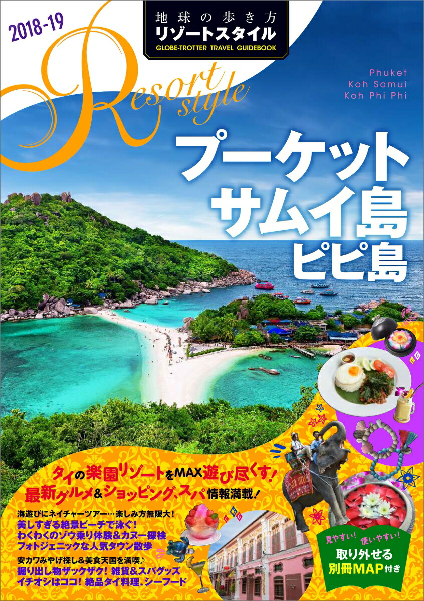 楽天ブックス R12 地球の歩き方 リゾートスタイル プーケット サムイ島 ピピ島 18 19 地球の歩き方編集室 本