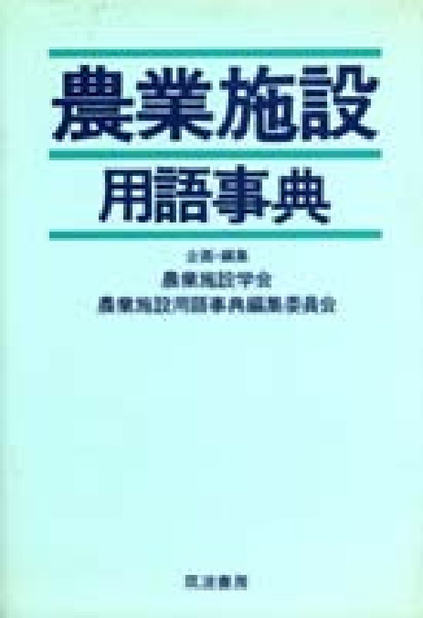 楽天ブックス 農業施設用語事典 農業施設学会 本