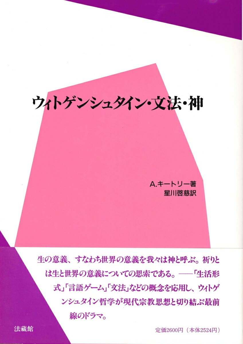 楽天ブックス ウィトゲンシュタイン 文法 神 キートリー A 本