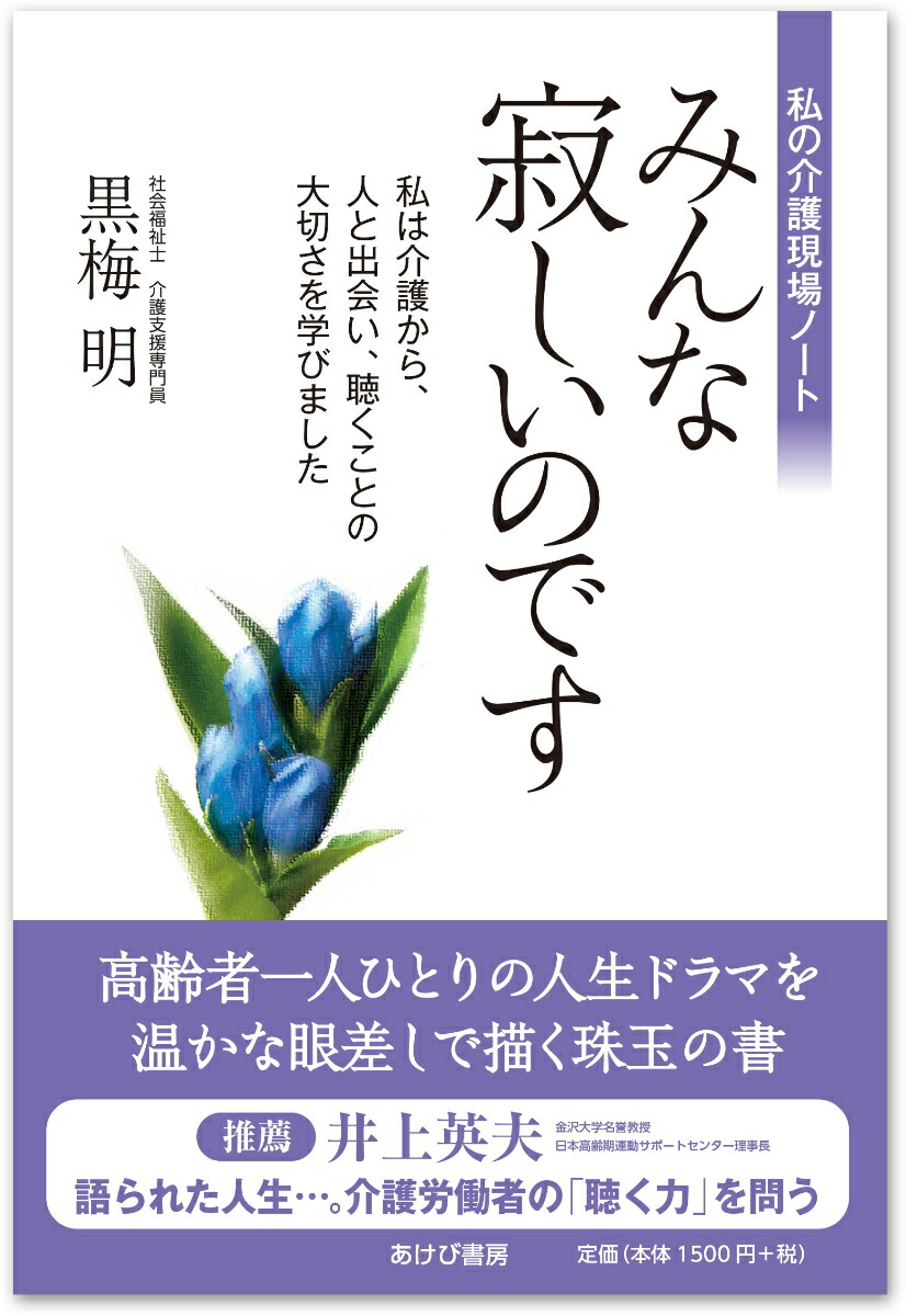 楽天ブックス みんな寂しいのです 私の介護現場ノート 黒梅明 本