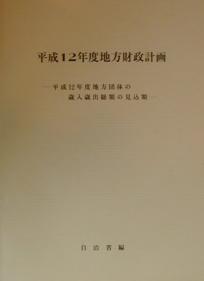 楽天ブックス: 地方財政計画 平成12年度 - 平成12年度地方団体の 楽天ブックス: 地方財政計画 平成12年度 - 平成12年度地方団体の