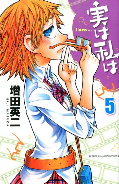 実は私は（5）（少年チャンピオンコミックス）[増田英二]