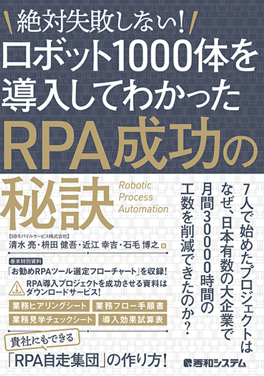 楽天ブックス 絶対失敗しない ロボット1000体を導入してわかったrpa成功の秘訣 清水 亮 本