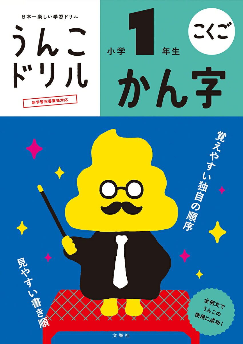 うんこドリルかん字小学1年生（小学生国語漢字小1）[古屋雄作]