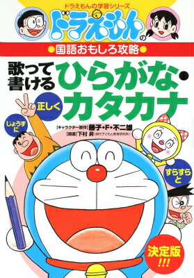 ドラえもんの国語おもしろ攻略 歌って書けるひらがなカタカナ画像