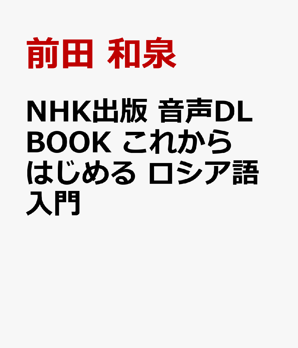 楽天ブックス Nhk出版 音声dl Book これからはじめる ロシア語入門 前田 和泉 9784140351727 本