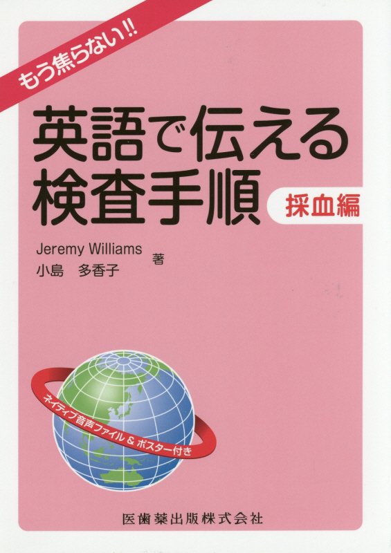 楽天ブックス 英語で伝える検査手順 採血編 もう焦らない ジェレミー ウィリアムス 本