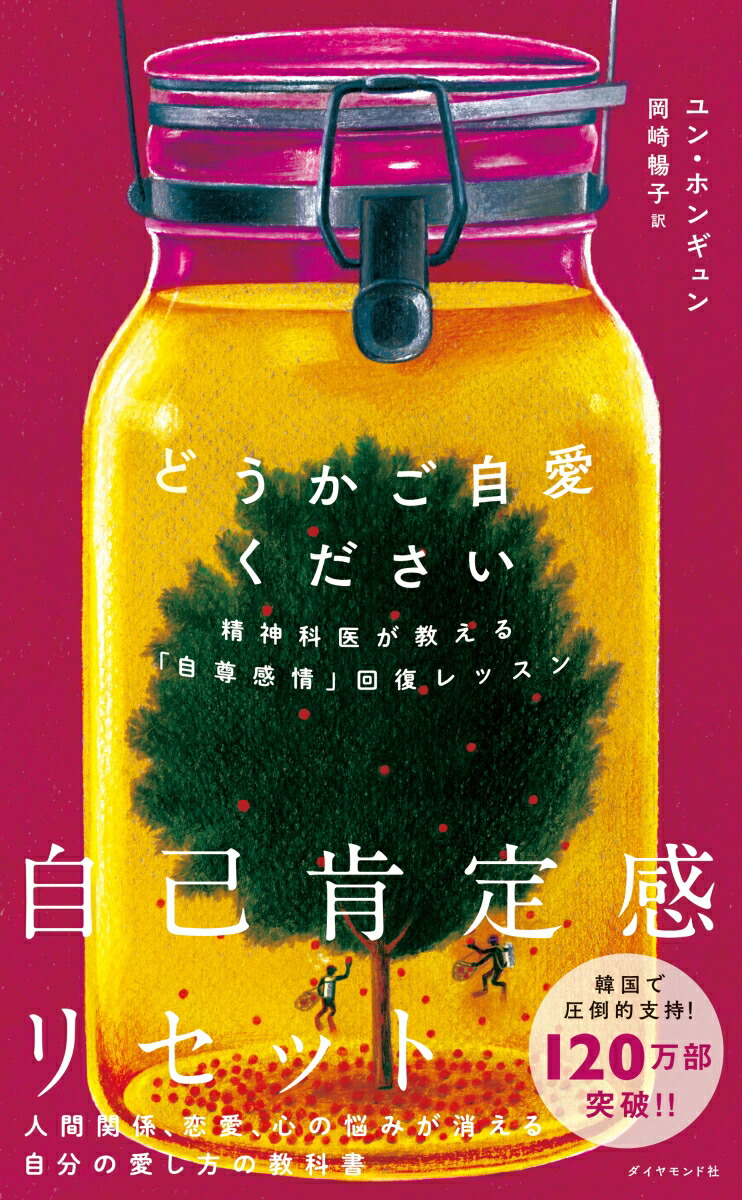 楽天ブックス: どうかご自愛ください - 精神科医が教える「自尊感情」回復レッスン - ユン・ホンギュン - 9784478111727 : 本