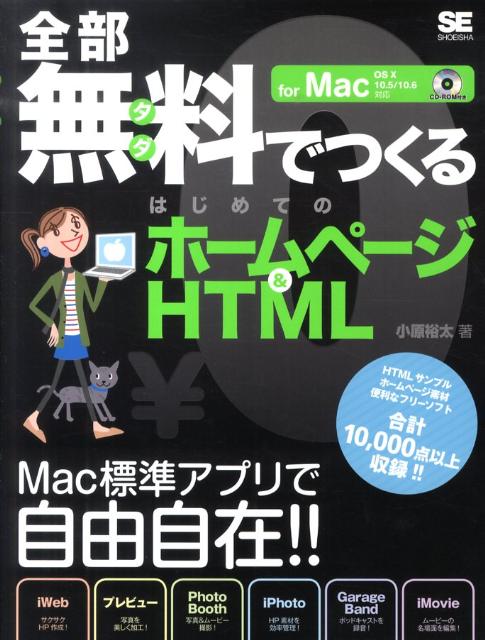 楽天ブックス 全部無料でつくるはじめてのホームページ Html For Mac Os 10 10 5 10 6対応 小原裕太 本