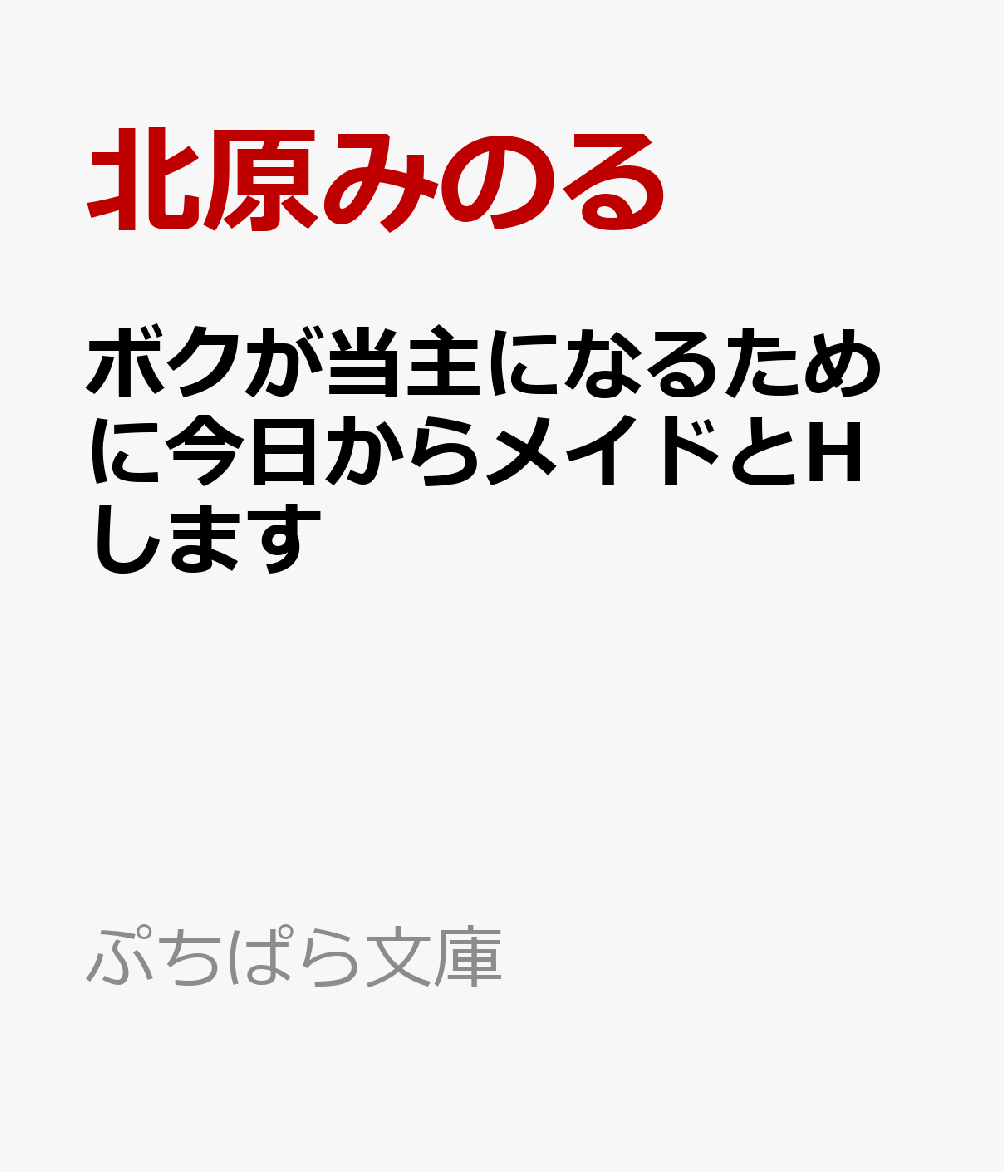 楽天ブックス: ボクが当主になるために今日からメイドとHします - 北原みのる - 9784801531727 : 本