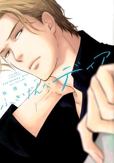 ふきげんなディア（H＆CComicsihrHertZシリーズ236）[秋雨るい]
