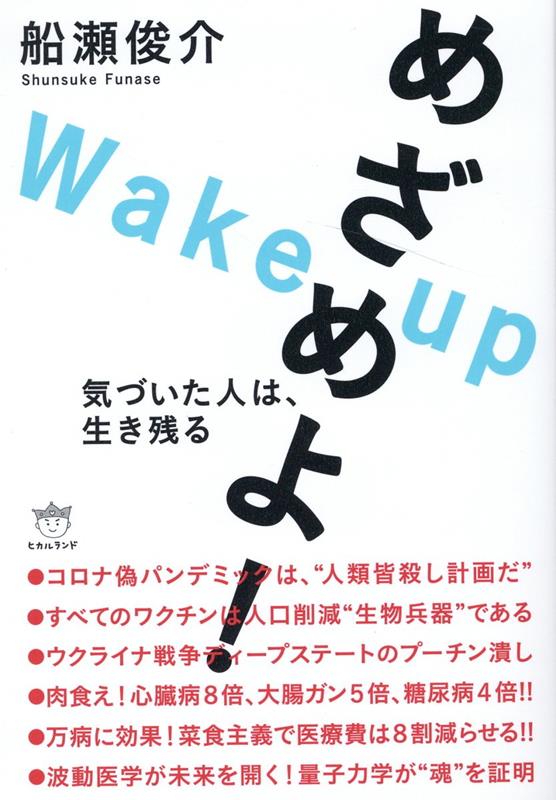 楽天ブックス: めざめよ！ - 気づいた人は、生き残る - 船瀬俊介 