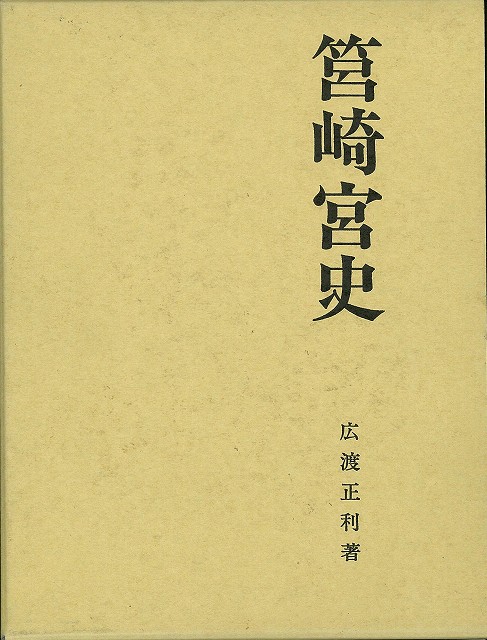 楽天ブックス: 【バーゲン本】筥崎宮史 - 広渡正利 - 4528189071728 : 本