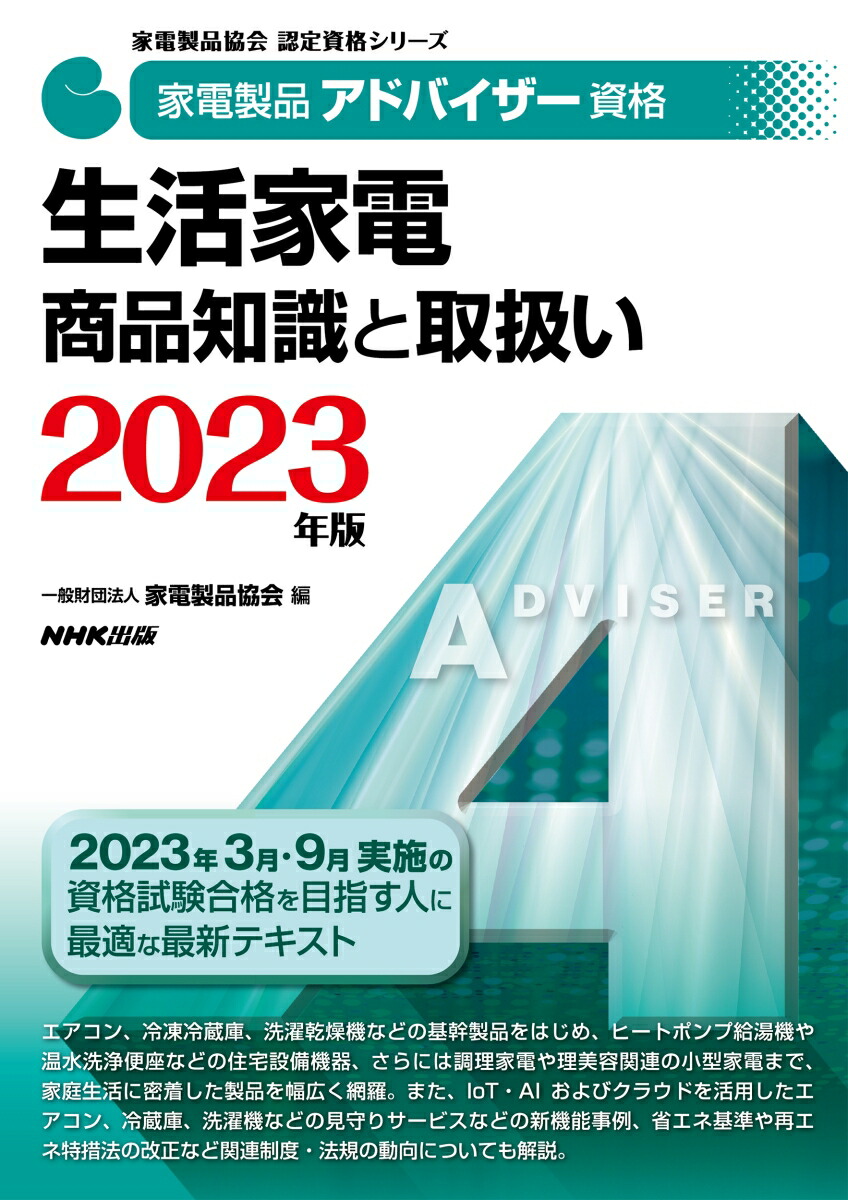 楽天ブックス: 家電製品アドバイザー資格 生活家電 商品知識と取扱い