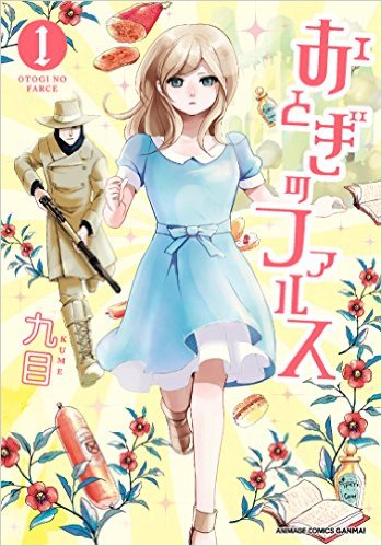おとぎのファルス1（アニメージュコミックス）[九目]