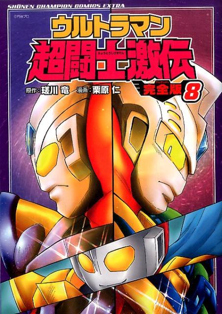 ウルトラマン超闘士激伝完全版（8）（少年チャンピオンコミックスエクストラ）[栗原仁]