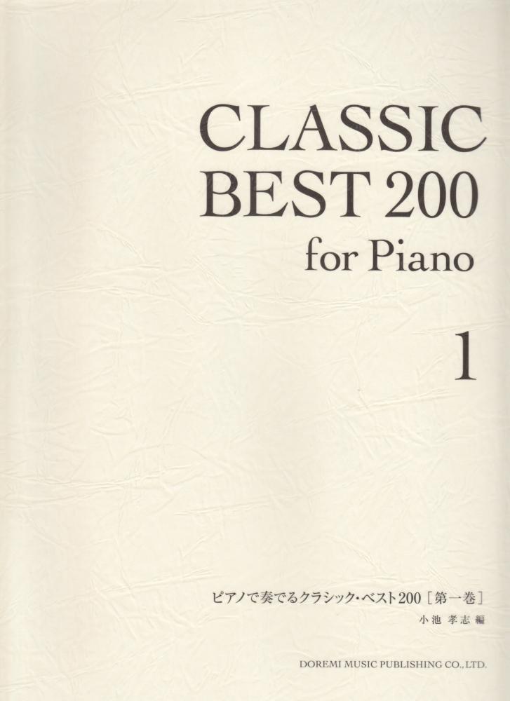 楽天ブックス ピアノで奏でるクラシック ベスト0 第一巻 小池孝志 本