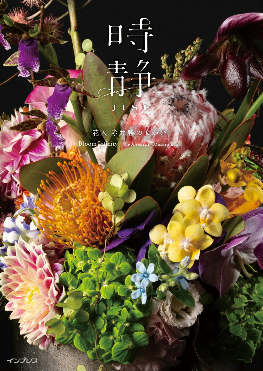 時静　花人 赤井勝のせかい　Bloom Infinity The Artistry of Masaru Akai画像