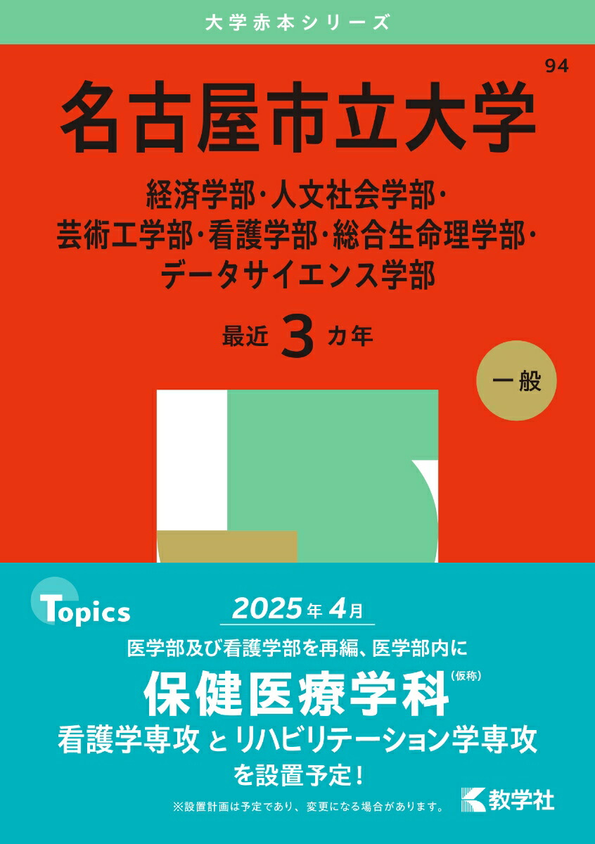 楽天ブックス: 名古屋市立大学（経済学部・人文社会学部・芸術工学部・看護学部・総合生命理学部・データサイエンス学部） - 教学社編集部 -  9784325261728 : 本