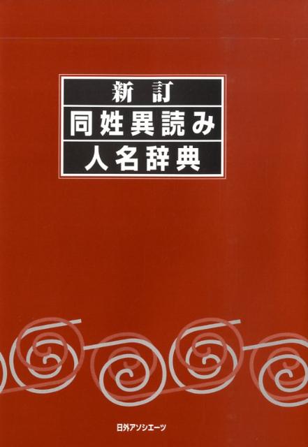 楽天ブックス: 同姓異読み人名辞典新訂 - 日外アソシエーツ