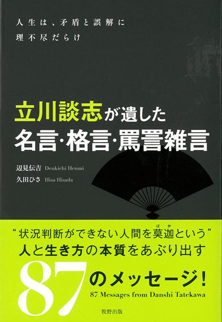 楽天ブックス バーゲン本 立川談志が遺した名言 格言 罵詈雑言 辺見 伝吉 他 本