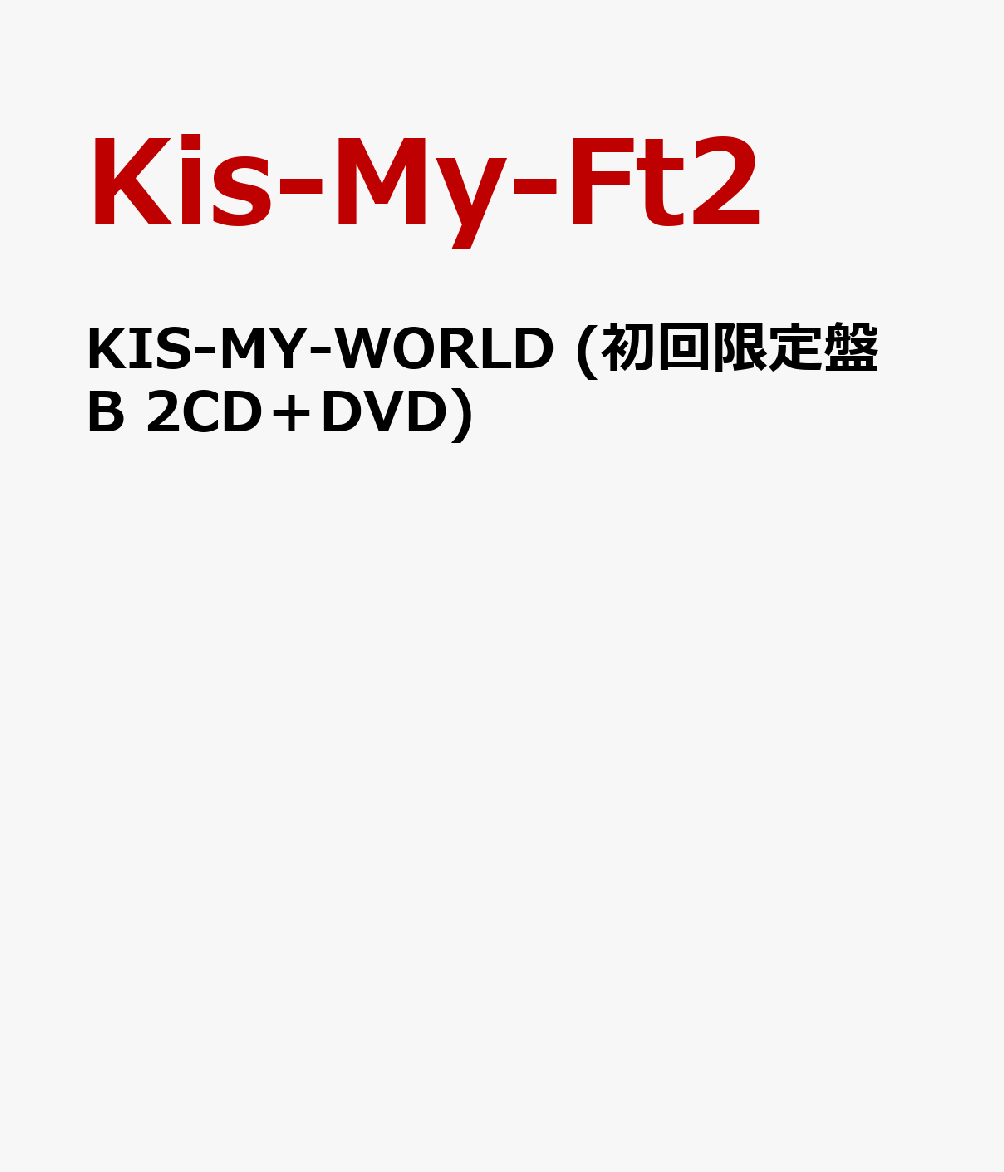 楽天ブックス: KIS-MY-WORLD (初回限定盤B 2CD＋DVD) - Kis-My-Ft2