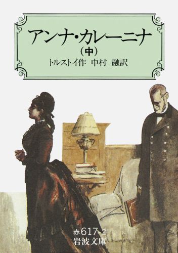楽天ブックス: アンナ・カレーニナ 中 - トルストイ，L．N