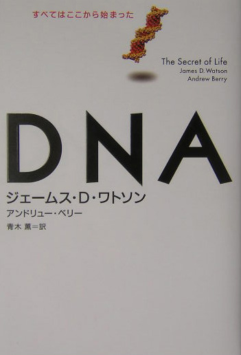 楽天ブックス Dna すべてはここから始まった ジェームス D ワトソン 9784062121729 本