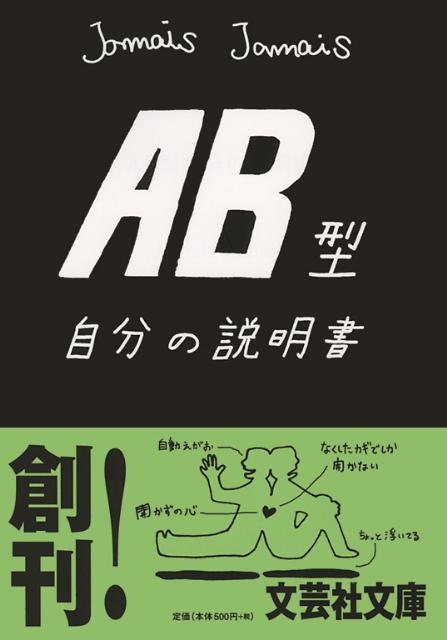 楽天ブックス: AB型自分の説明書 - Jamais Jamais - 9784286101729 : 本