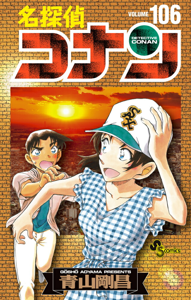 楽天ブックス: 名探偵コナン 106 絵コンテカードセット付き特装版 - 青山 剛昌 - 9784099431730 : 本