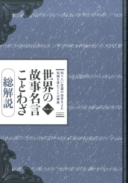 楽天ブックス 世界の故事名言ことわざ総解説 改訂第12版 江川 卓 本