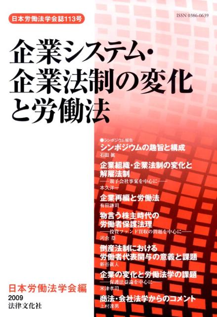 雇用システムの変化と労働法政策の展開 - 人文