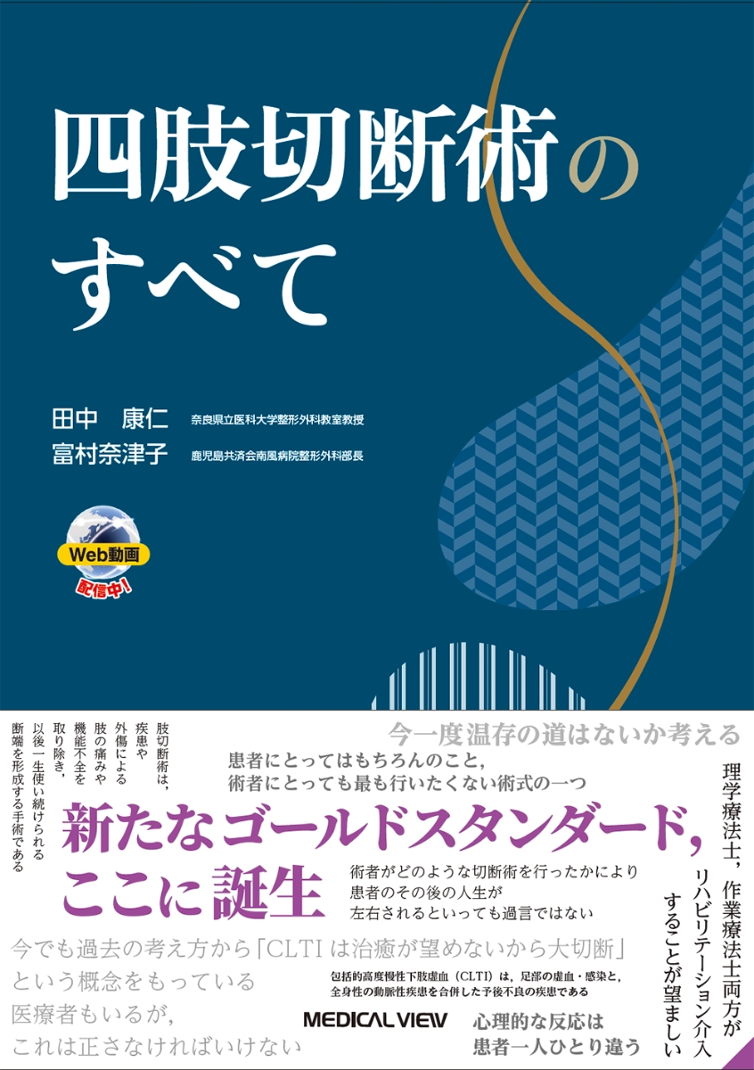 楽天ブックス: 四肢切断術のすべて - 田中 康仁 - 9784758321730 : 本