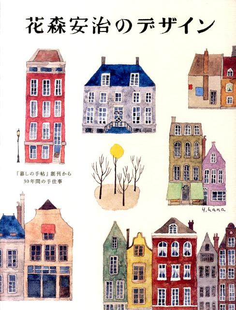 花森安治のデザイン『暮しの手帖』創刊から30年間の手仕事[花森安治]